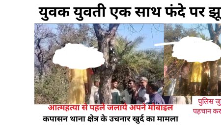 एक  फंदे पर लटके मिले युवक-युवती