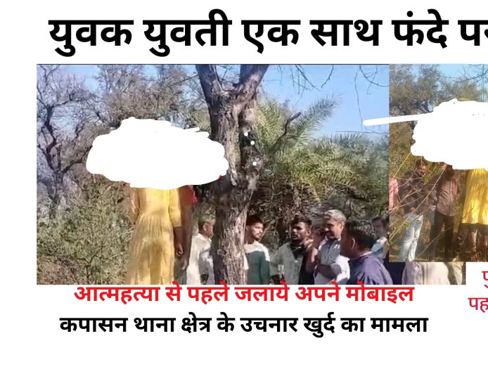 एक  फंदे पर लटके मिले युवक-युवती