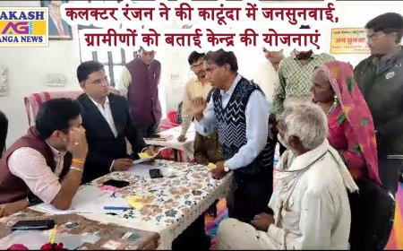 जिला कलक्टर ने काटूंदा में की जनसुनवाई उप जिला चिकित्सालय बेंगू का किया निरीक्षण