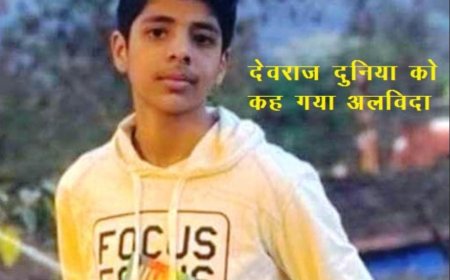 जिंदगी की जंग हार गया देवराज, 51 लाख की आर्थिक सहायता  परिवार के एक सदस्य को संविदा पर नौकरी पर बनी सहमति 