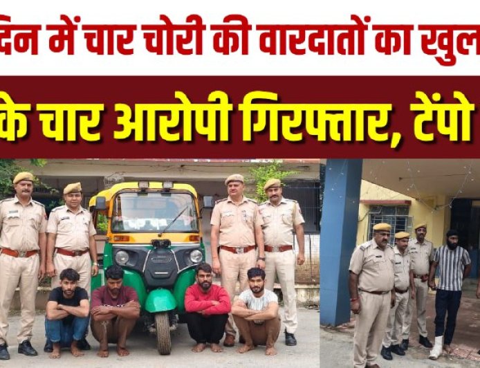 चित्तौड़गढ़ कोतवाली पुलिस की बड़ी कार्रवाई 15 दिन में खोली चोरी की चार वारदात