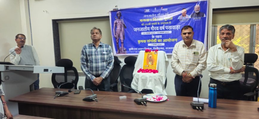 भगवान बिरसा मुंडा की जयंती पर कृषकों संग आयोजित हुआ जनजागरण कार्यक्रम