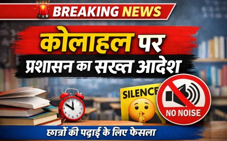 छात्रों की पढ़ाई व शांति व्यवस्था को ध्यान में रखते हुए कोलाहल नियंत्रण आदेश जारी