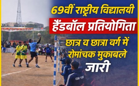 69वीं राष्ट्रीय विद्यालयी हैंडबॉल प्रतियोगिता :  छात्र व छात्रा वर्ग में रोमांचक मुकाबले जारी