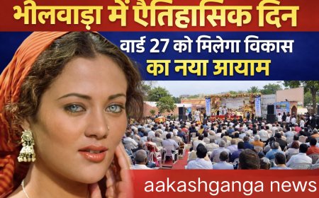 भीलवाड़ा में ऐतिहासिक दिन, वार्ड 27 को मिलेगा विकास का नया आयाम