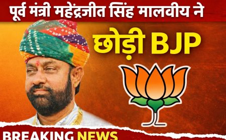 पूर्व मंत्री महेंद्रजीत सिंह मालवीय ने छोड़ी BJP, बोले—“यहाँ मेरा दम घुट रहा है”