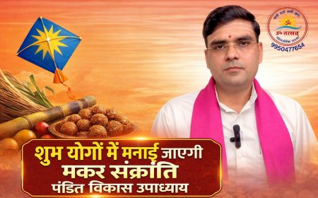 अत्यंत शुभ योगों में मनाई जाएगी मकर संक्रांति, दान–साधना से मिलेगा अक्षय पुण्य