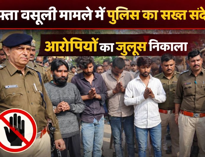 हफ्ता वसूली मामले में पुलिस का सख्त संदेश: उसी चौराहे पर निकाला आरोपियों का जुलूस