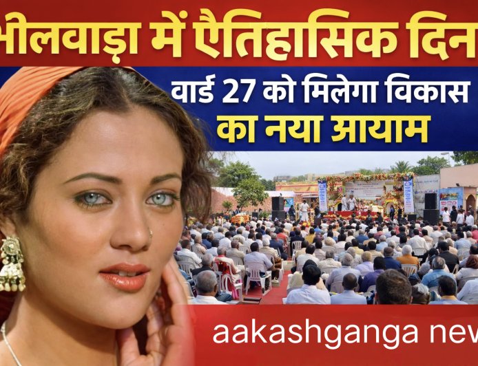 भीलवाड़ा में ऐतिहासिक दिन, वार्ड 27 को मिलेगा विकास का नया आयाम