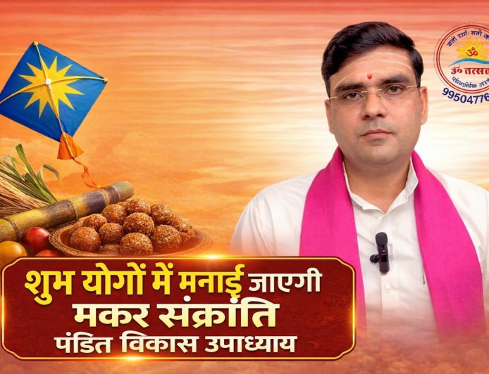 अत्यंत शुभ योगों में मनाई जाएगी मकर संक्रांति, दान–साधना से मिलेगा अक्षय पुण्य
