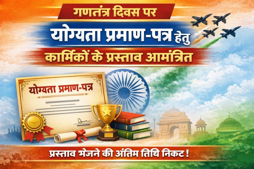 गणतंत्र दिवस पर योग्यता प्रमाण-पत्र हेतु कार्मिकों के प्रस्ताव आमंत्रित