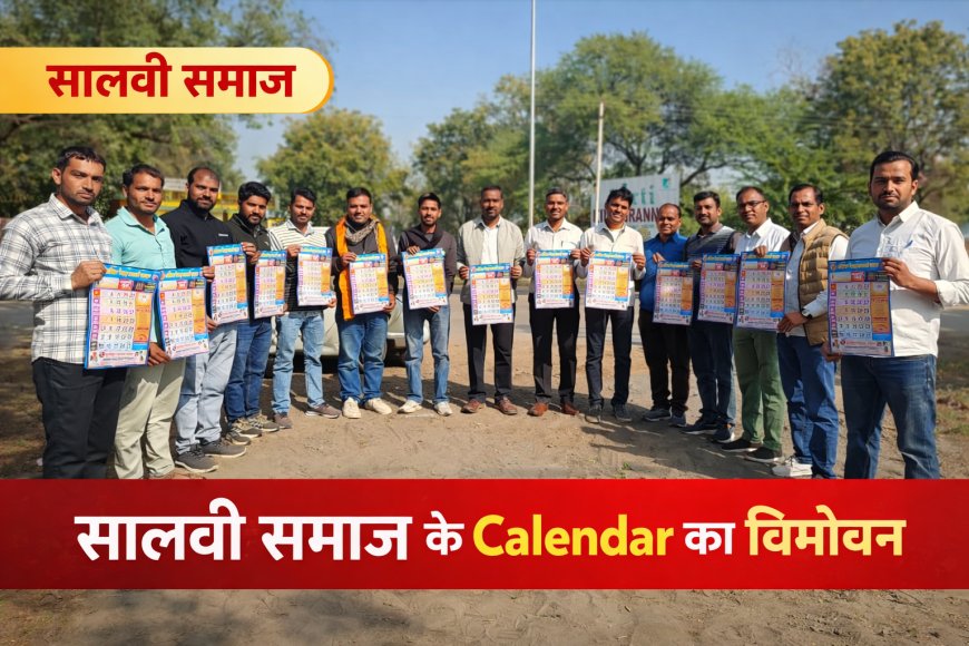 सालवी समाज के कैलेंडर का विमोचन