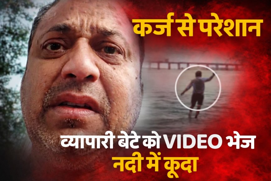 कर्ज और प्रॉपर्टी में नुकसान से परेशान व्यापारी ने माही नदी में लगाई छलांग, पुलिस की तत्परता से बची जान