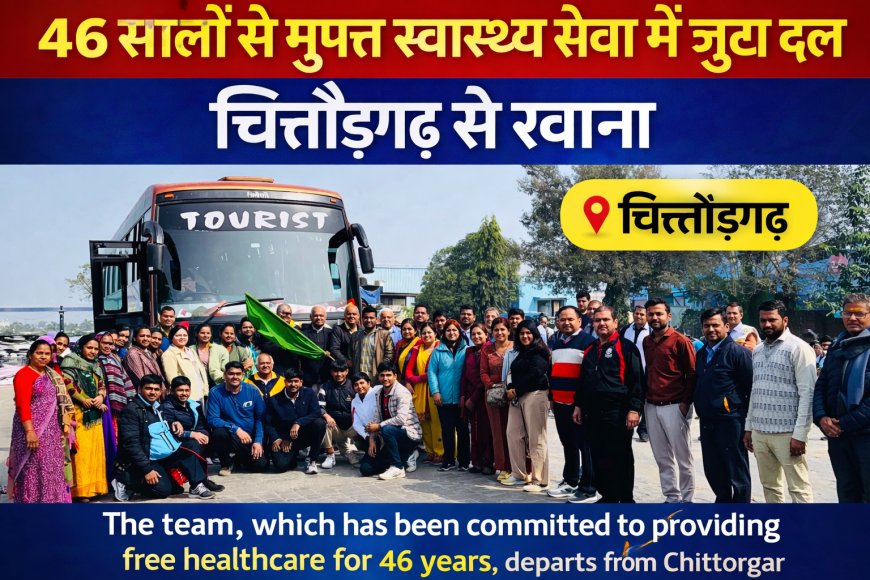 निःशुल्क स्वास्थ्य सेवा का संकल्प 46 वर्षों से जारी, दल चित्तौड़गढ़ से रवाना